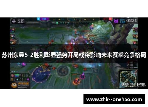 苏州东吴5-2胜利彰显强势开局或将影响未来赛季竞争格局 苏州东吴5-2胜利彰显强势开局或将影响未来赛季竞争格局