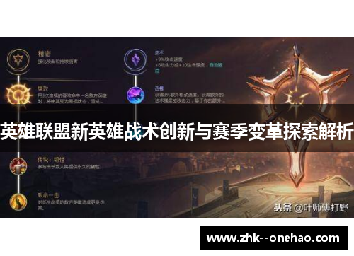 英雄联盟新英雄战术创新与赛季变革探索解析