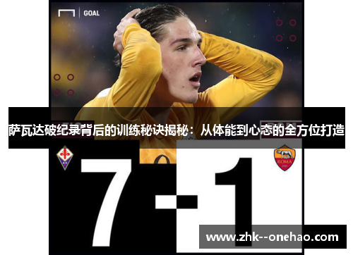 萨瓦达破纪录背后的训练秘诀揭秘：从体能到心态的全方位打造