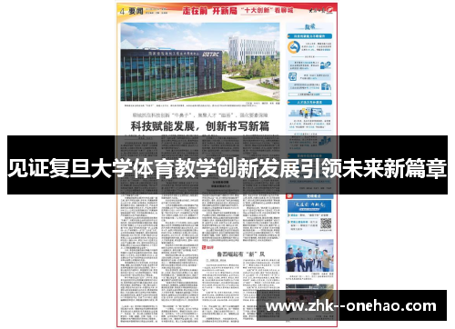 见证复旦大学体育教学创新发展引领未来新篇章 见证复旦大学体育教学创新发展引领未来新篇章