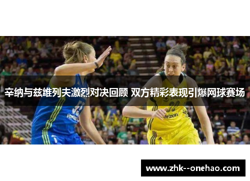 辛纳与兹维列夫激烈对决回顾 双方精彩表现引爆网球赛场