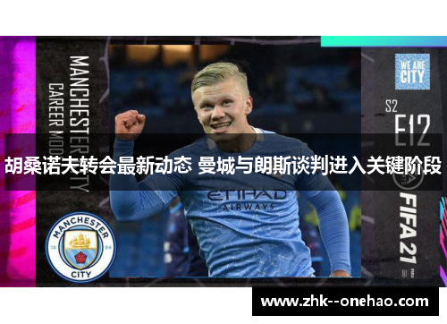 胡桑诺夫转会最新动态 曼城与朗斯谈判进入关键阶段 胡桑诺夫转会最新动态 曼城与朗斯谈判进入关键阶段