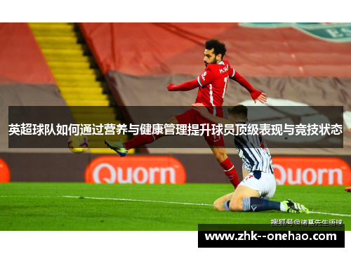 英超球队如何通过营养与健康管理提升球员顶级表现与竞技状态 英超球队如何通过营养与健康管理提升球员顶级表现与竞技状态