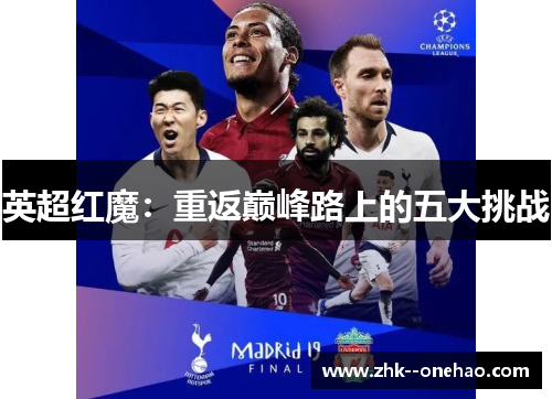 英超红魔：重返巅峰路上的五大挑战