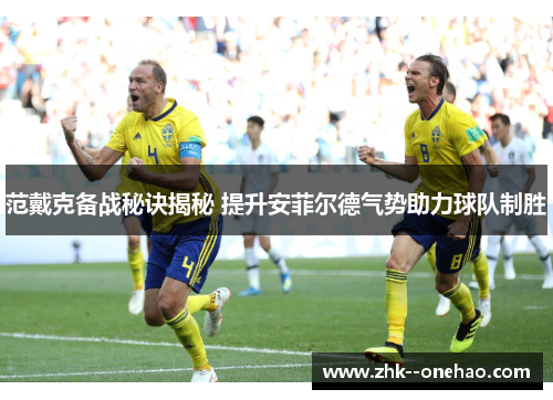 范戴克备战秘诀揭秘 提升安菲尔德气势助力球队制胜 范戴克备战秘诀揭秘 提升安菲尔德气势助力球队制胜