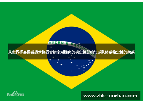 从世界杯赛场看战术执行容错率对胜负的决定性影响与球队体系稳定性的关系