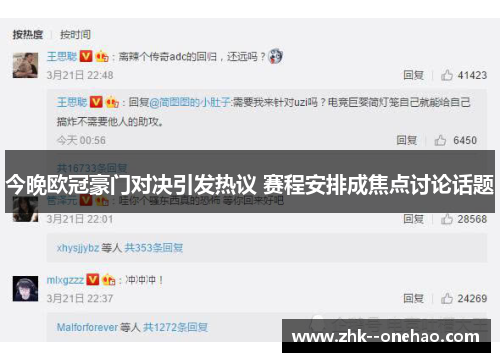 今晚欧冠豪门对决引发热议 赛程安排成焦点讨论话题