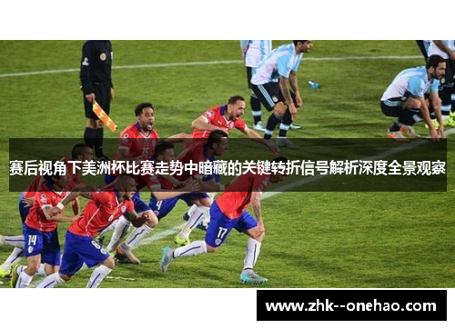 赛后视角下美洲杯比赛走势中暗藏的关键转折信号解析深度全景观察