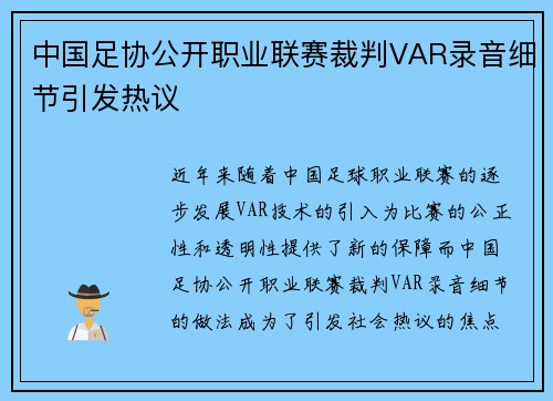 中国足协公开职业联赛裁判VAR录音细节引发热议
