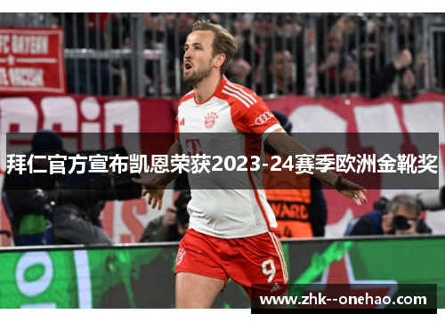 拜仁官方宣布凯恩荣获2023-24赛季欧洲金靴奖