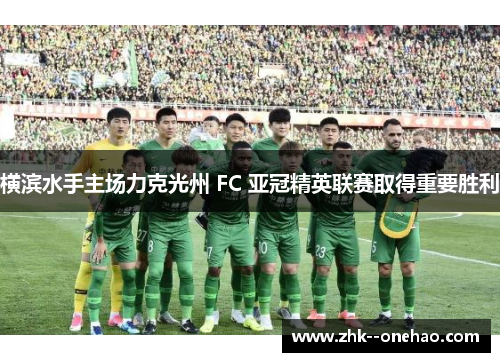 横滨水手主场力克光州 FC 亚冠精英联赛取得重要胜利