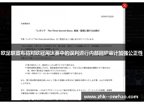 欧足联宣布将对欧冠淘汰赛中的误判进行内部回炉审计加强公正性
