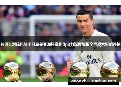 登贝莱对阵巴黎圣日耳曼亚洲杯赛场统治力深度解析全面战术影响评估