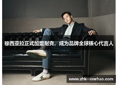 穆西亚拉正式加盟耐克，成为品牌全球核心代言人