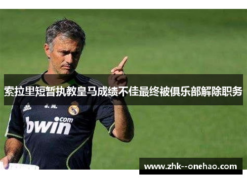 索拉里短暂执教皇马成绩不佳最终被俱乐部解除职务