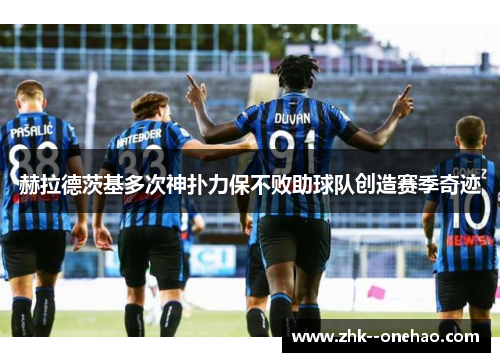 赫拉德茨基多次神扑力保不败助球队创造赛季奇迹