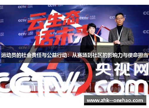 运动员的社会责任与公益行动：从赛场到社区的影响力与使命担当