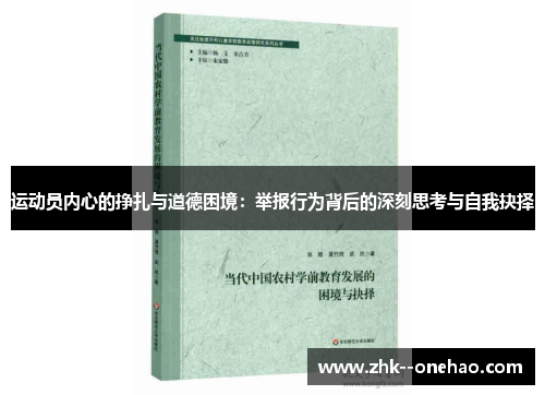 运动员内心的挣扎与道德困境：举报行为背后的深刻思考与自我抉择