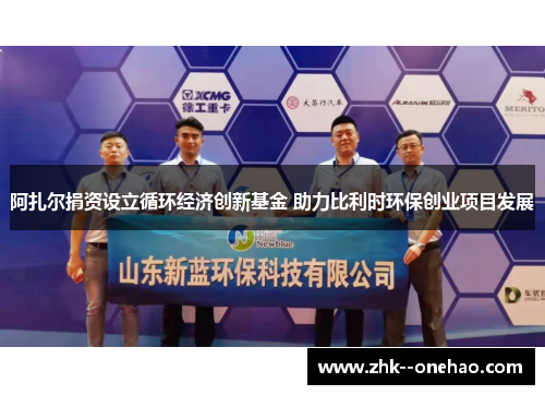 阿扎尔捐资设立循环经济创新基金 助力比利时环保创业项目发展