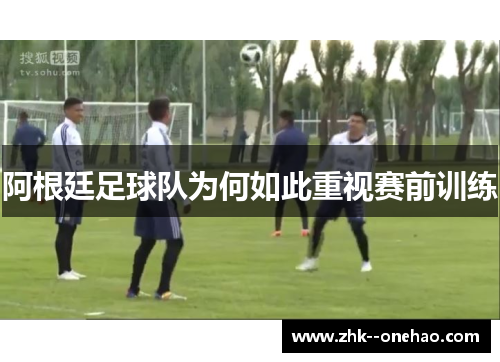 阿根廷足球队为何如此重视赛前训练