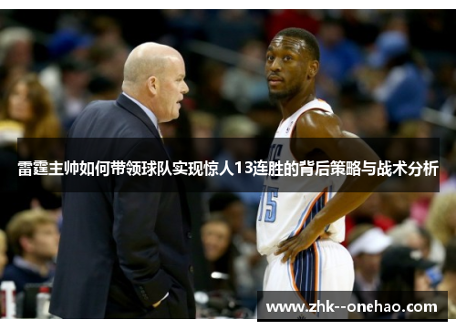 雷霆主帅如何带领球队实现惊人13连胜的背后策略与战术分析