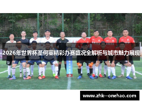 2026年世界杯圣何塞精彩办赛盛况全解析与城市魅力展现