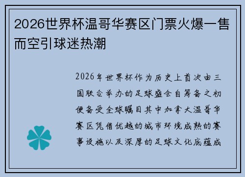 2026世界杯温哥华赛区门票火爆一售而空引球迷热潮 2026世界杯温哥华赛区门票火爆一售而空引球迷热潮