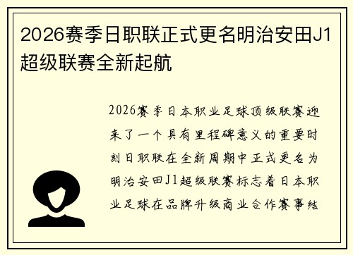 2026赛季日职联正式更名明治安田J1超级联赛全新起航