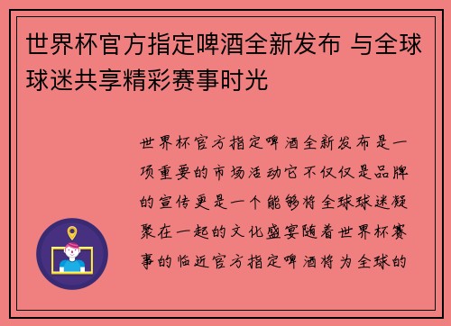 世界杯官方指定啤酒全新发布 与全球球迷共享精彩赛事时光