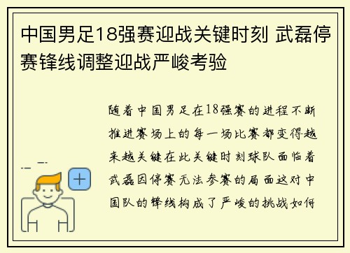 中国男足18强赛迎战关键时刻 武磊停赛锋线调整迎战严峻考验 中国男足18强赛迎战关键时刻 武磊停赛锋线调整迎战严峻考验