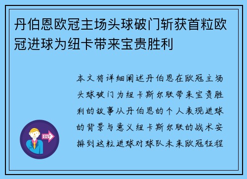 丹伯恩欧冠主场头球破门斩获首粒欧冠进球为纽卡带来宝贵胜利