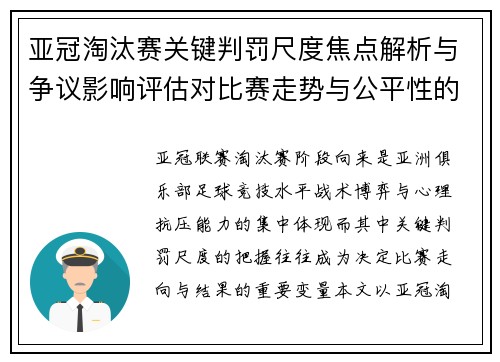 亚冠淘汰赛关键判罚尺度焦点解析与争议影响评估对比赛走势与公平性的深度解读