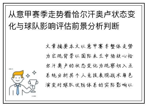 从意甲赛季走势看恰尔汗奥卢状态变化与球队影响评估前景分析判断