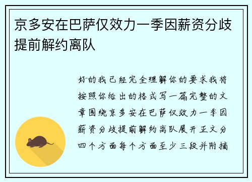 京多安在巴萨仅效力一季因薪资分歧提前解约离队