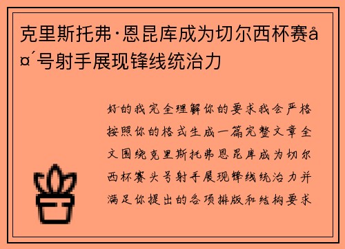 克里斯托弗·恩昆库成为切尔西杯赛头号射手展现锋线统治力