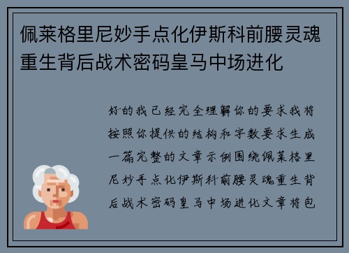 佩莱格里尼妙手点化伊斯科前腰灵魂重生背后战术密码皇马中场进化