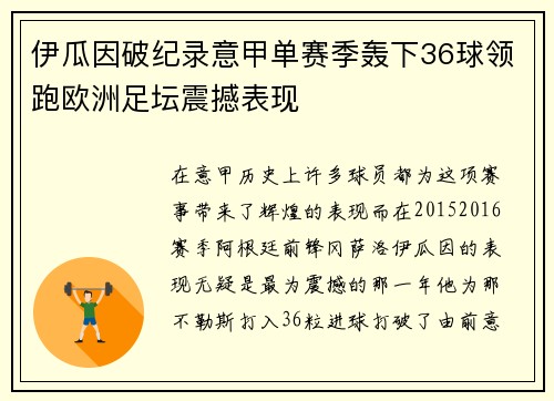 伊瓜因破纪录意甲单赛季轰下36球领跑欧洲足坛震撼表现