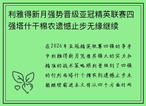 利雅得新月强势晋级亚冠精英联赛四强塔什干棉农遗憾止步无缘继续