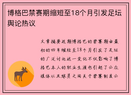 博格巴禁赛期缩短至18个月引发足坛舆论热议