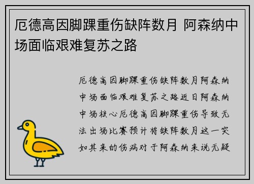 厄德高因脚踝重伤缺阵数月 阿森纳中场面临艰难复苏之路 厄德高因脚踝重伤缺阵数月 阿森纳中场面临艰难复苏之路