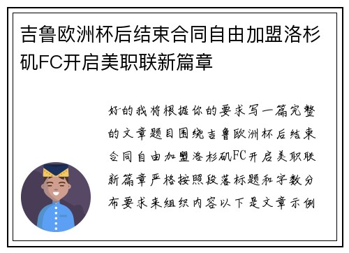 吉鲁欧洲杯后结束合同自由加盟洛杉矶FC开启美职联新篇章 吉鲁欧洲杯后结束合同自由加盟洛杉矶FC开启美职联新篇章