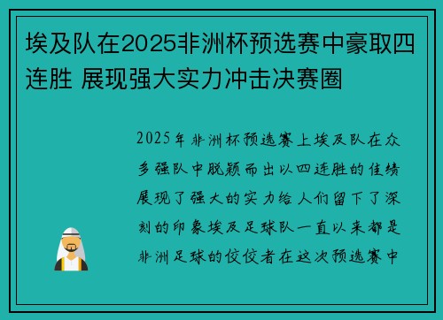 埃及队在2025非洲杯预选赛中豪取四连胜 展现强大实力冲击决赛圈