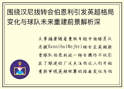 围绕汉尼拔转会伯恩利引发英超格局变化与球队未来重建前景解析深