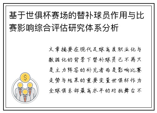 基于世俱杯赛场的替补球员作用与比赛影响综合评估研究体系分析 基于世俱杯赛场的替补球员作用与比赛影响综合评估研究体系分析