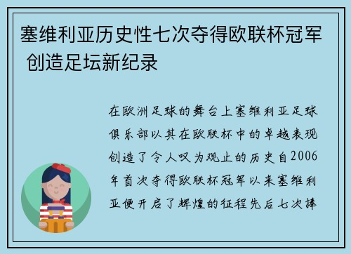 塞维利亚历史性七次夺得欧联杯冠军 创造足坛新纪录