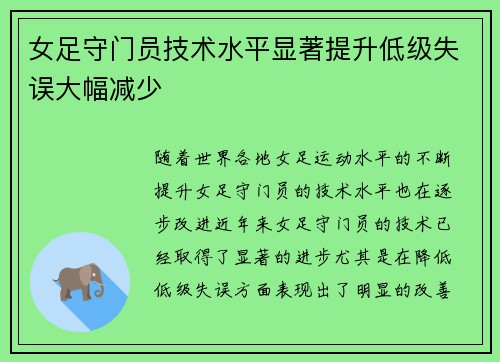 女足守门员技术水平显著提升低级失误大幅减少 女足守门员技术水平显著提升低级失误大幅减少