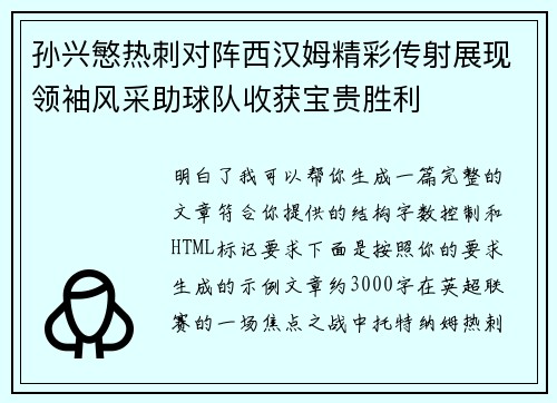 孙兴慜热刺对阵西汉姆精彩传射展现领袖风采助球队收获宝贵胜利