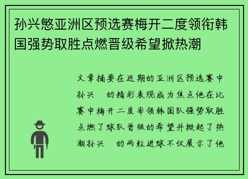 孙兴慜亚洲区预选赛梅开二度领衔韩国强势取胜点燃晋级希望掀热潮