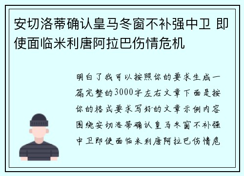 安切洛蒂确认皇马冬窗不补强中卫 即使面临米利唐阿拉巴伤情危机 安切洛蒂确认皇马冬窗不补强中卫 即使面临米利唐阿拉巴伤情危机