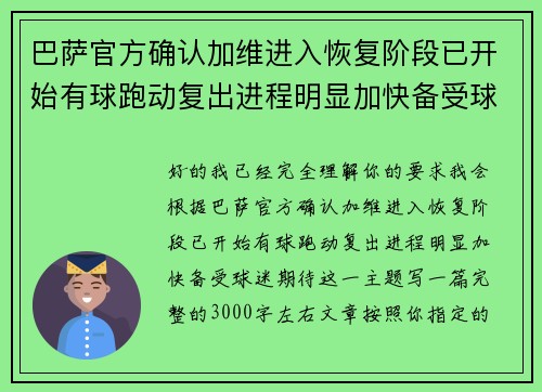 巴萨官方确认加维进入恢复阶段已开始有球跑动复出进程明显加快备受球迷期待 巴萨官方确认加维进入恢复阶段已开始有球跑动复出进程明显加快备受球迷期待